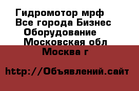 Гидромотор мрф . - Все города Бизнес » Оборудование   . Московская обл.,Москва г.